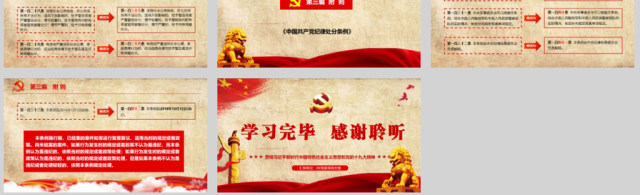 原创精细学习解读2018新版中国共产党纪律处分条例党课PPT(138页内含讲稿) 原创精细学习解读2018新版中国共产党纪律处分条例党课PPT(138页内含讲稿)
