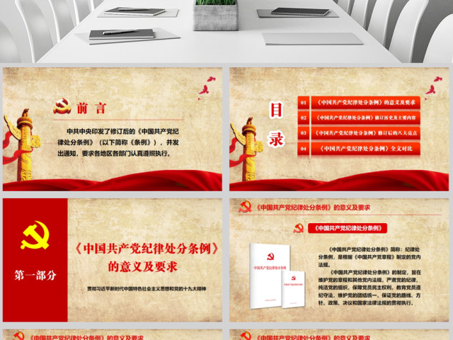 原创精细学习解读2018新版中国共产党纪律处分条例党课PPT(138页内含讲稿) 原创精细学习解读2018新版中国共产党纪律处分条例党课PPT(138页内含讲稿)