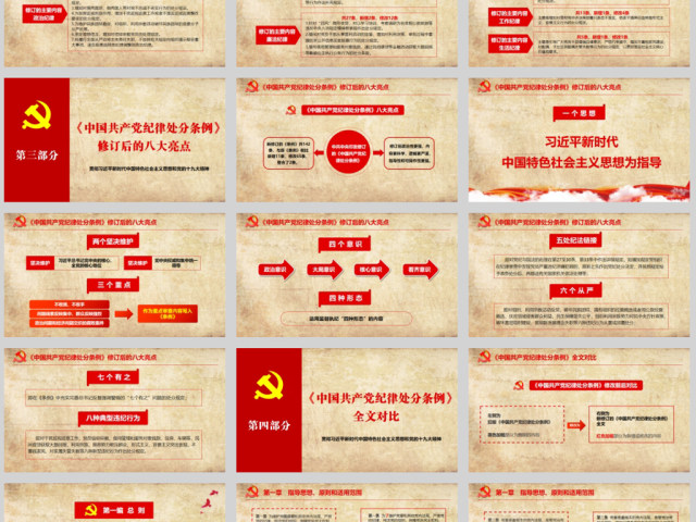 原创精细学习解读2018新版中国共产党纪律处分条例党课PPT(138页内含讲稿) 原创精细学习解读2018新版中国共产党纪律处分条例党课PPT(138页内含讲稿)