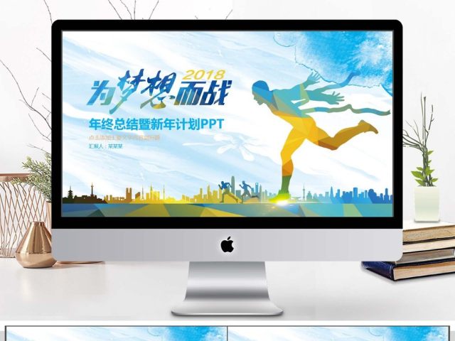 年终总结新年计划动态PPT 年终总结新年计划动态PPT