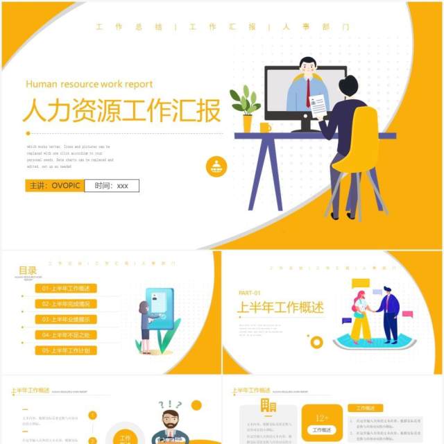 黄色简约扁平风人力资源部门上半年工作汇报计划总结PPT模板 黄色简约扁平风人力资源部门上半年工作汇报计划总结PPT模板