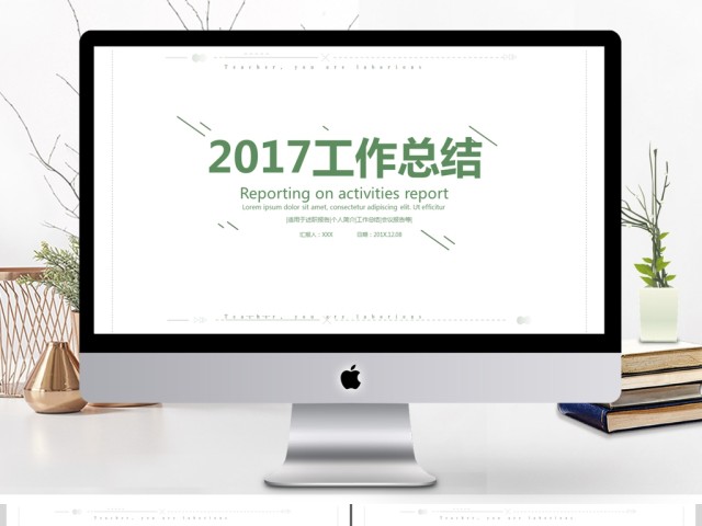 2017绿色简洁清新工作总结