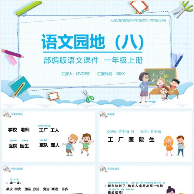 部编版一年级语文上册语文园地八课件PPT模板 部编版一年级语文上册语文园地八课件PPT模板