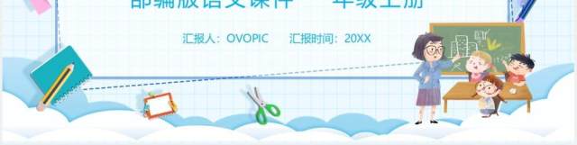 部编版一年级语文上册语文园地八课件PPT模板 部编版一年级语文上册语文园地八课件PPT模板