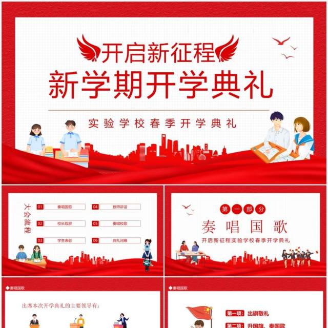 开启新征程新学期开学典礼动态PPT模板 开启新征程新学期开学典礼动态PPT模板