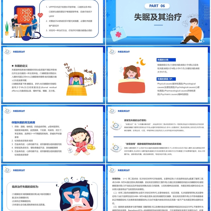 蓝色卡通风老年人睡眠障碍主题讲座PPT模板