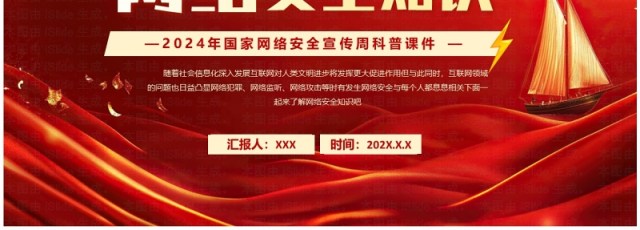 红色简约风网络安全知识教育PPT模板 红色简约风网络安全知识教育PPT模板