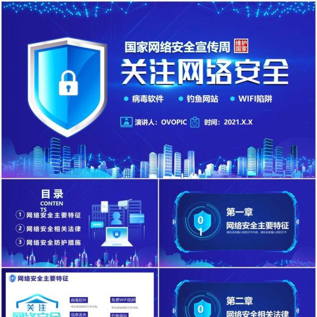 科技蓝国家网络安全宣传周网络安全指导通用PPT模版 科技蓝国家网络安全宣传周网络安全指导通用PPT模版