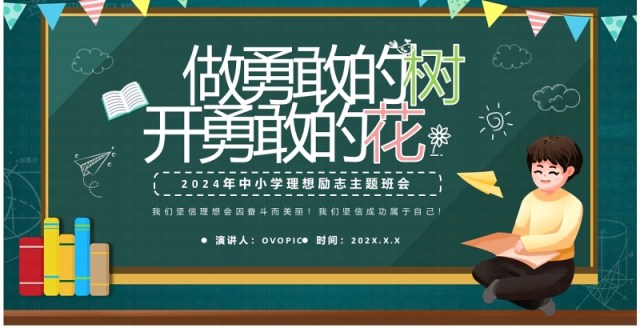 绿色卡通风中小学理想励志主题班会PPT模板