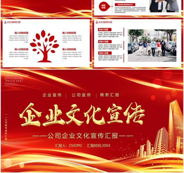 红色企业文化宣传通用PPT模板 红色企业文化宣传通用PPT模板