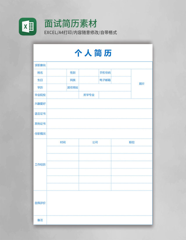 面试简历Excel素材