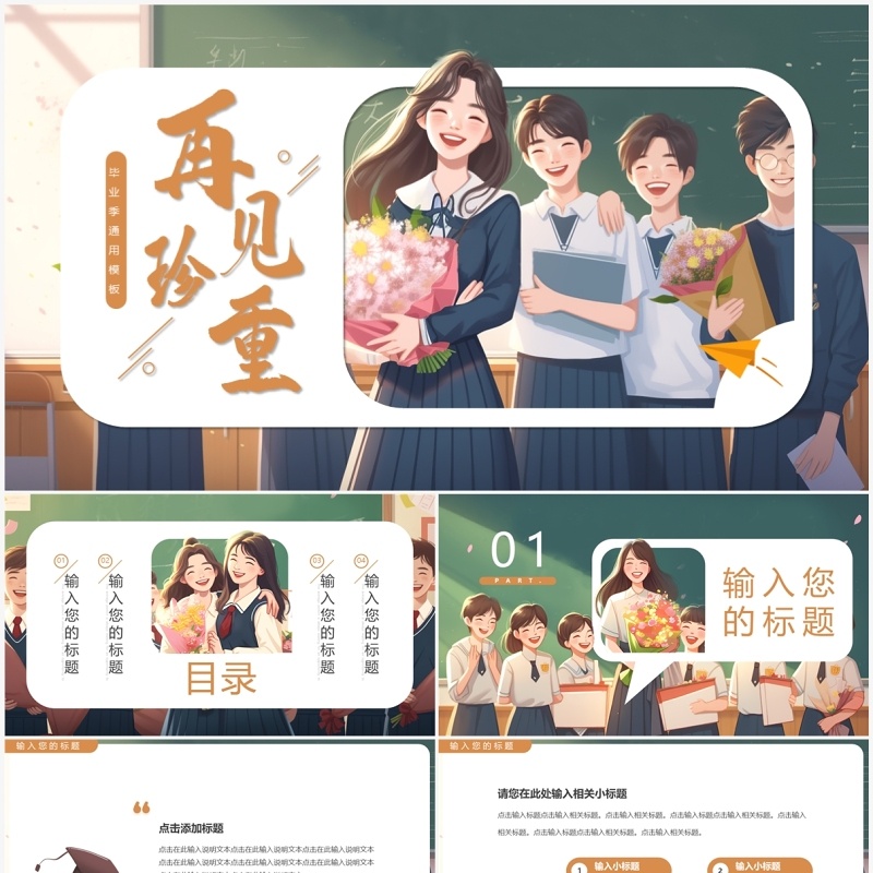 绿色插画风再见珍重毕业季PPT模板