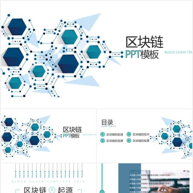 创意电子科技区块链技术PPT模板