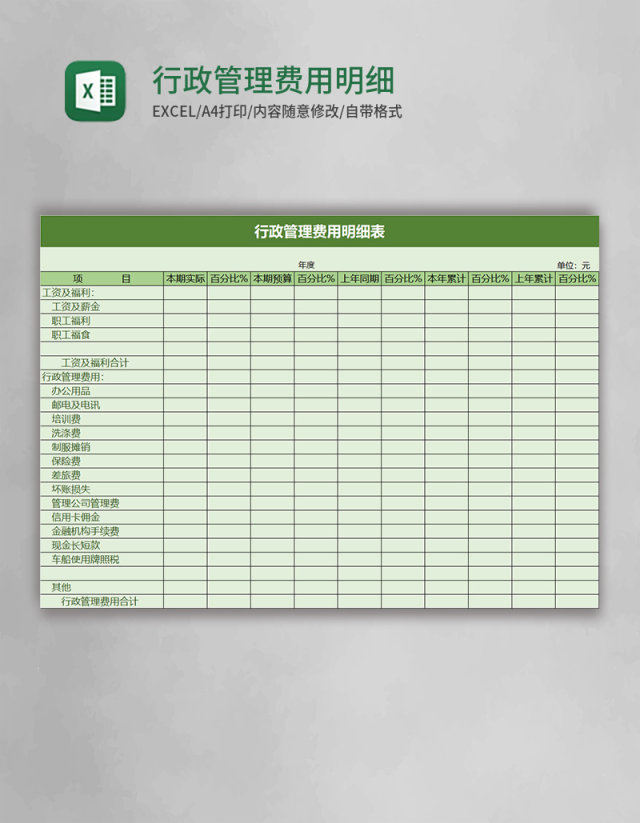实用行政管理费用明细表excel模板 实用行政管理费用明细表excel模板