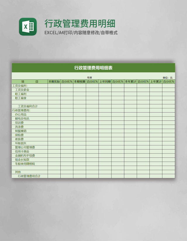 实用行政管理费用明细表excel模板