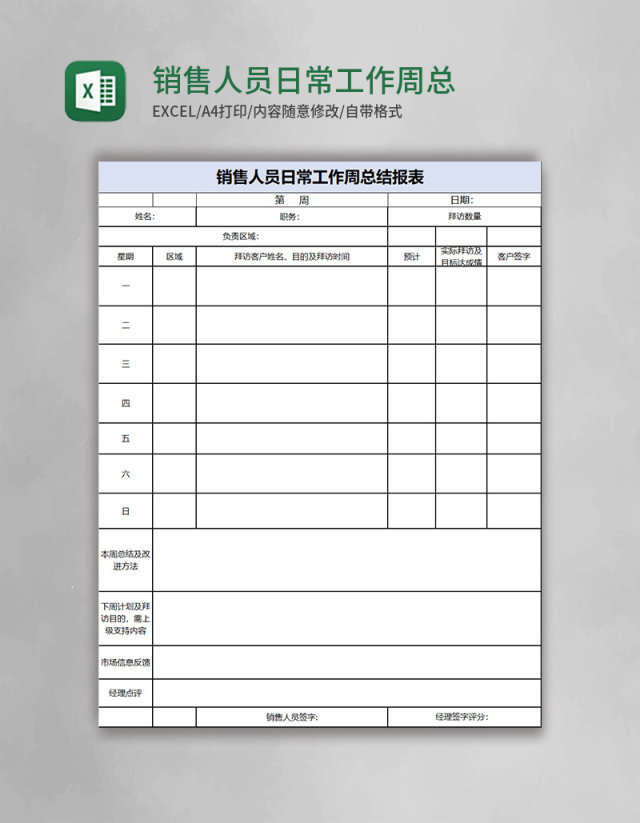 销售人员日常工作周总结表excel模板