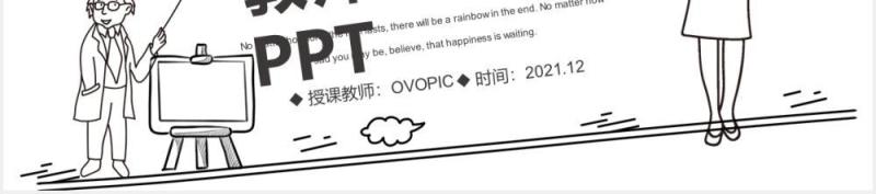 简约黑白手绘风教学课件通用PPT模板