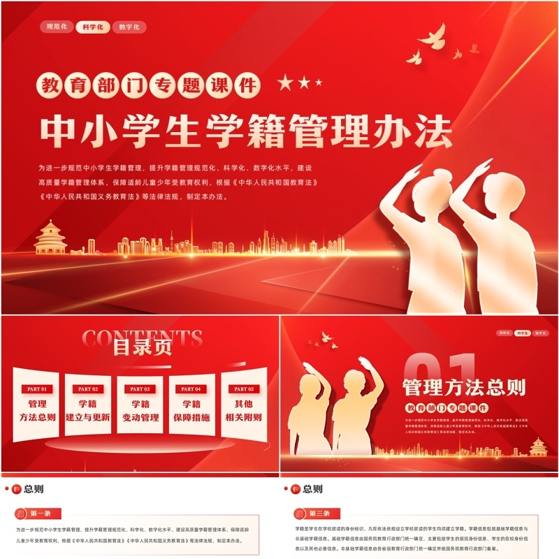 中小学生学籍管理办法专题教育课件PPT模板