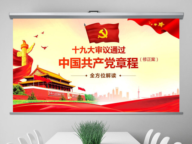 全方位解读学习党的章程十九大新党章PPT 全方位解读学习党的章程十九大新党章PPT