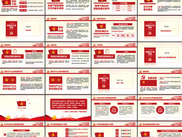 全方位解读学习党的章程十九大新党章PPT 全方位解读学习党的章程十九大新党章PPT