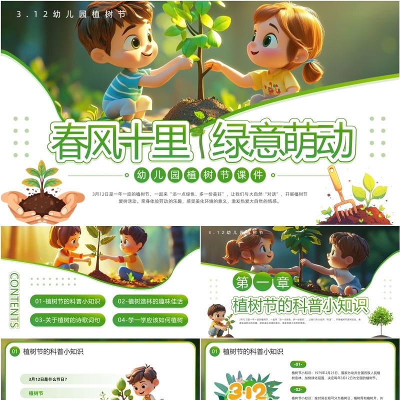 绿色插画风幼儿园植树节PPT模板