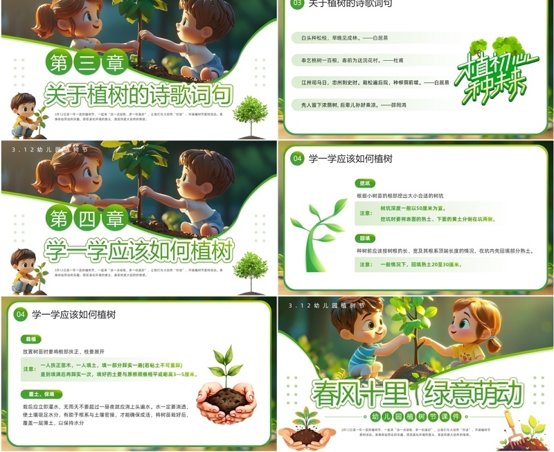 绿色插画风幼儿园植树节PPT模板