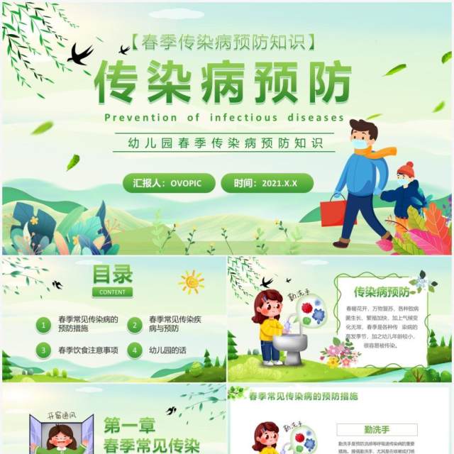 绿色卡通风幼儿园春季传染病学校教育PPT模板 绿色卡通风幼儿园春季传染病学校教育PPT模板