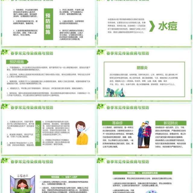 绿色卡通风幼儿园春季传染病学校教育PPT模板 绿色卡通风幼儿园春季传染病学校教育PPT模板