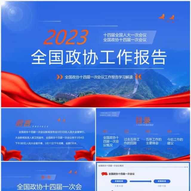 蓝色简约风2023年全国政协工作报告PPT模板 蓝色简约风2023年全国政协工作报告PPT模板
