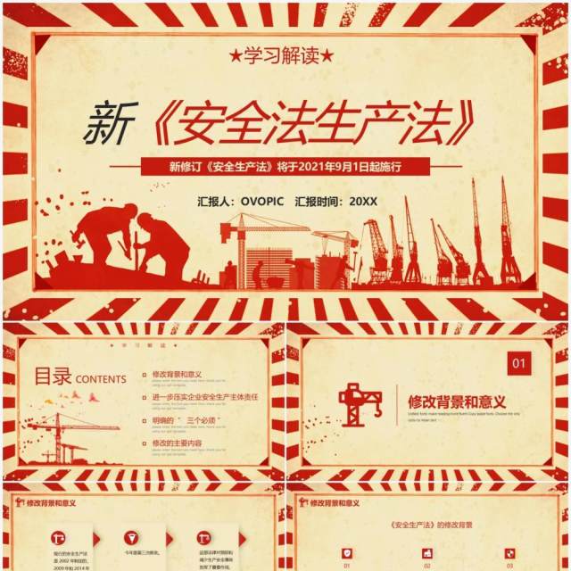 红色复古新安全法生产法动态PPT模板 红色复古新安全法生产法动态PPT模板