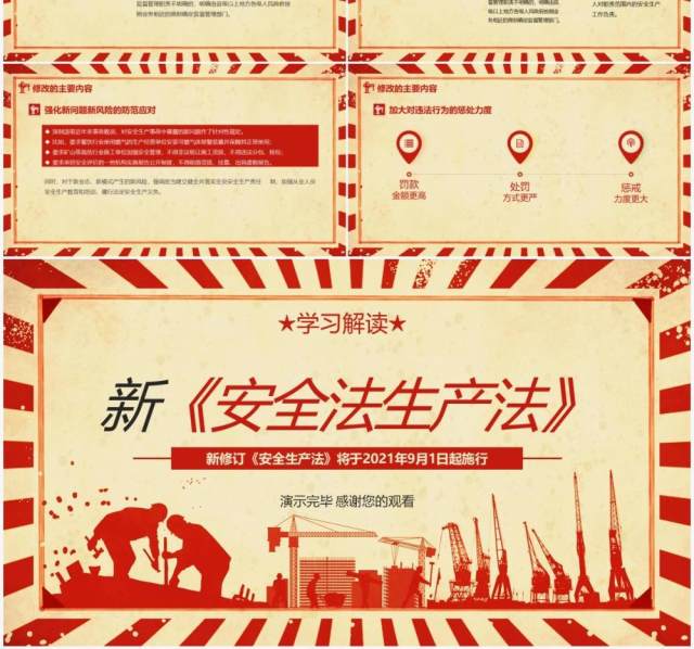 红色复古新安全法生产法动态PPT模板 红色复古新安全法生产法动态PPT模板