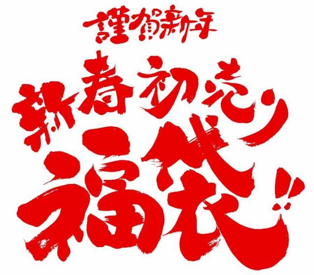 新年快乐！新年首个销售幸运包！ ！