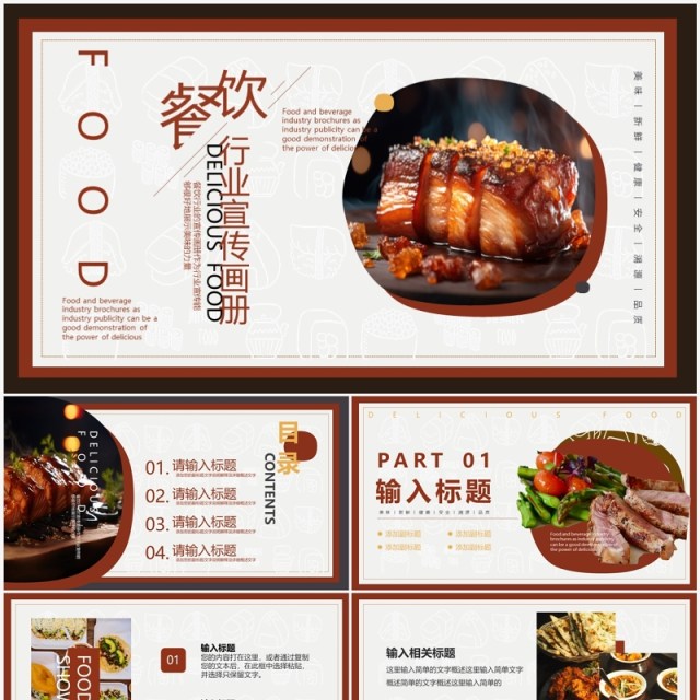 棕色简约风美食宣传画册PPT模板 棕色简约风美食宣传画册PPT模板