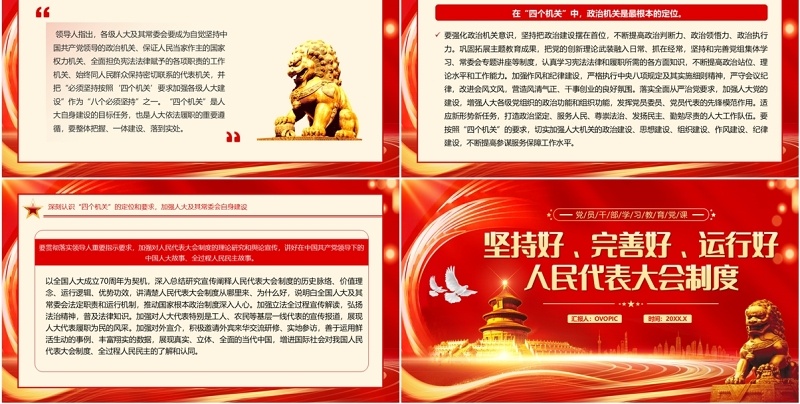 红金党政风人民代表大会制度党课PPT模板