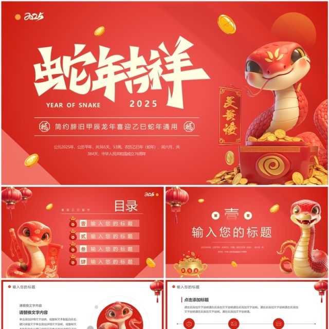 红色简约风2025年蛇年吉祥PPT通用模板 红色简约风2025年蛇年吉祥PPT通用模板