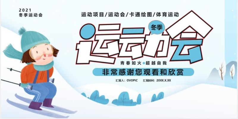 卡通风冬季运动会通用PPT模板