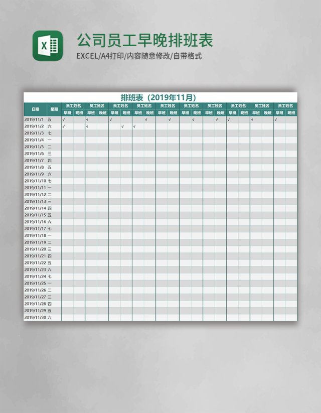 公司员工早晚排班表EXCEL表格模板