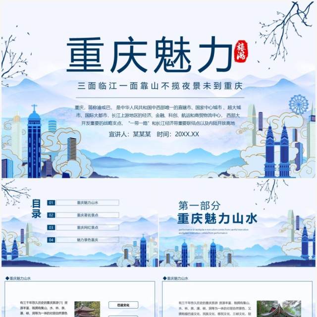 魅力重庆旅游文化宣传介绍动态PPT模板 魅力重庆旅游文化宣传介绍动态PPT模板