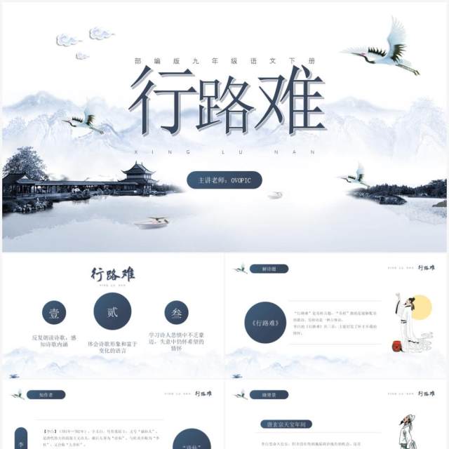 部编版九年级语文上册行路难课件PPT模板 部编版九年级语文上册行路难课件PPT模板