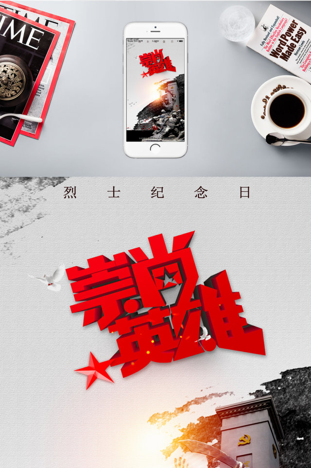 烈士纪念日革命英雄手机海报 烈士纪念日革命英雄手机海报