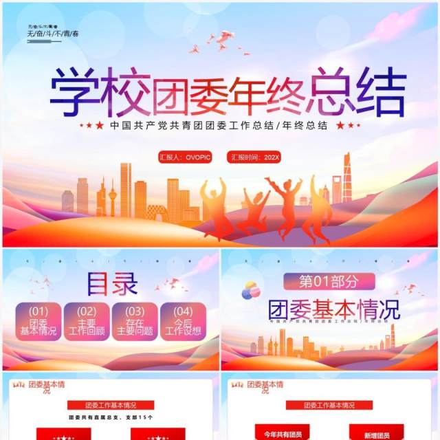 红色简约风学校团委年终总结PPT通用模板 红色简约风学校团委年终总结PPT通用模板