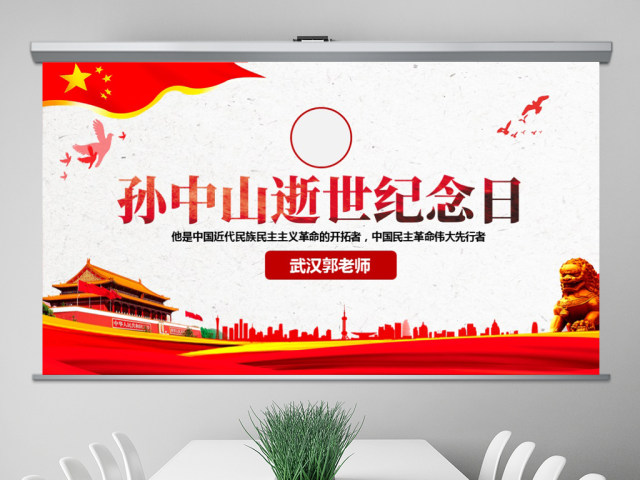 原创孙中山诞辰日逝世纪念日辛亥革命PPT模板-版权可商用 原创孙中山诞辰日逝世纪念日辛亥革命PPT模板-版权可商用