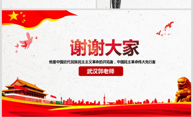 原创孙中山诞辰日逝世纪念日辛亥革命PPT模板-版权可商用 原创孙中山诞辰日逝世纪念日辛亥革命PPT模板-版权可商用