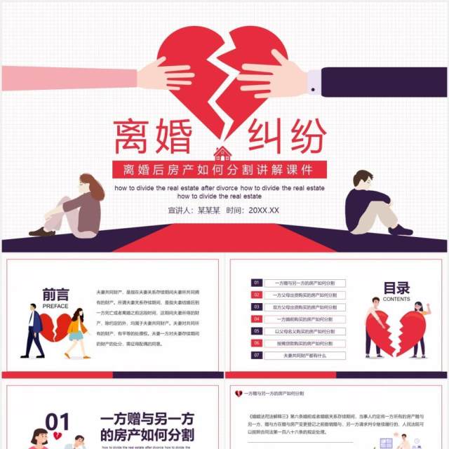 离婚后房产如何分割讲解课件动态PPT模板 离婚后房产如何分割讲解课件动态PPT模板