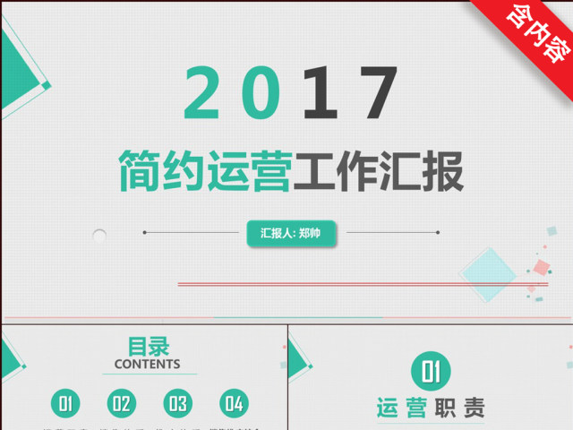 2017简约运营工作汇报 2017简约运营工作汇报