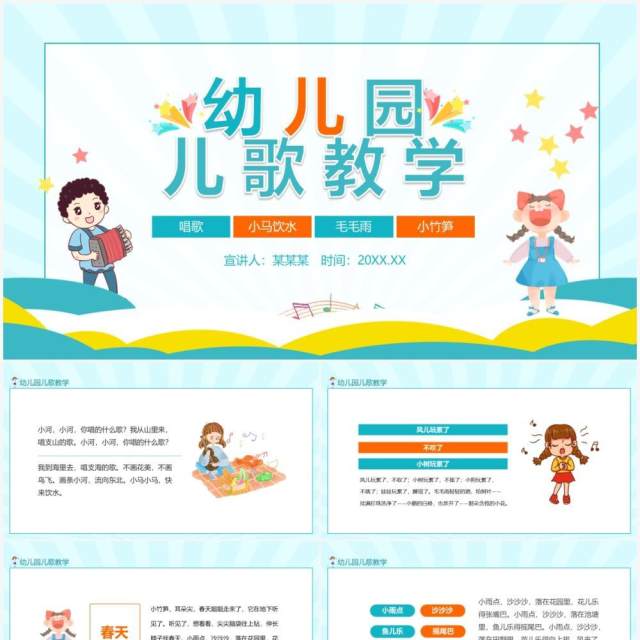 幼儿园儿歌教学动态PPT模板 幼儿园儿歌教学动态PPT模板