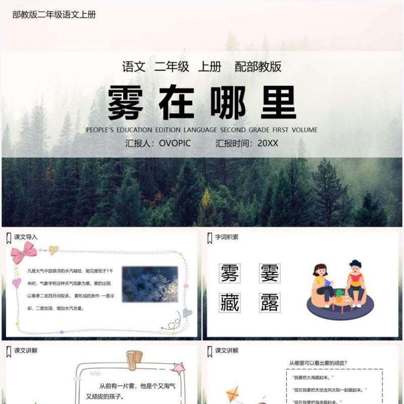 部编版二年级语文上册雾在哪里课件PPT模板