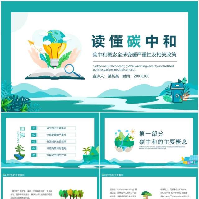 碳中和概念全球变暖严重性及相关政策动态PPT模板 碳中和概念全球变暖严重性及相关政策动态PPT模板