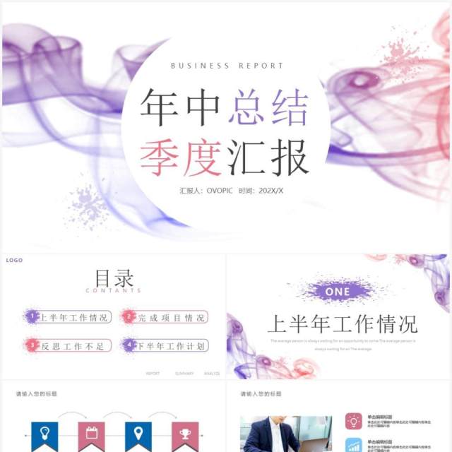 粉紫色烟雾风年中总结季度汇报PPT模板 粉紫色烟雾风年中总结季度汇报PPT模板