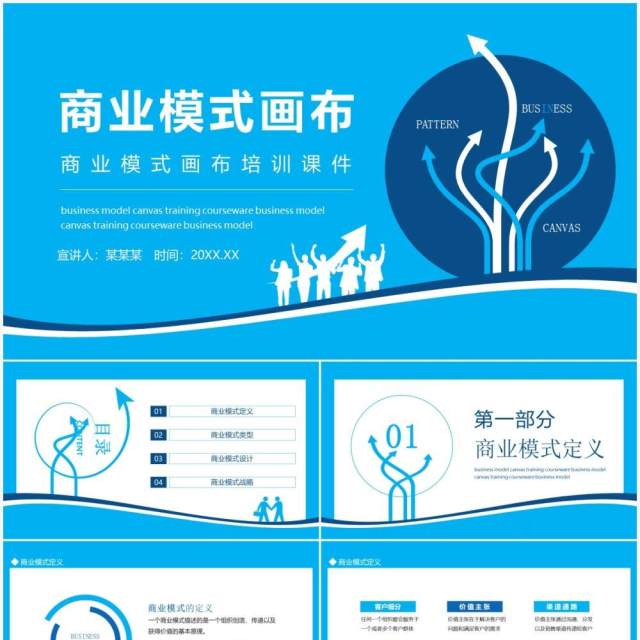 商业模式画布培训课件动态PPT模板 商业模式画布培训课件动态PPT模板